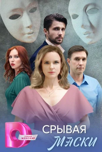 Срывая маски (2025)